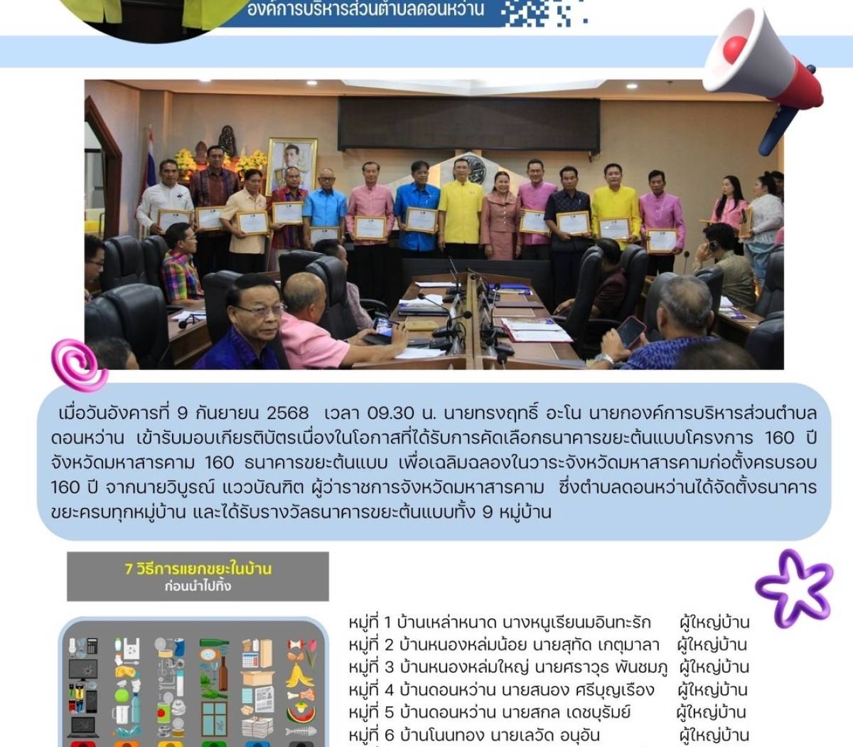 เข้ารับมอบเกียรติบัตรเนื่องในโอกาสที่ได้รับการคัดเลือกธนาคารขยะต้นแบบโครงการ 160 ปี จังหวัดมหาสารคาม 160 ธนาคารขยะต้นแบบ เพื่อเฉลิมฉลองในวาระจังหวัดมหาสารคามก่อตั้งครบรอบ 160 ปี