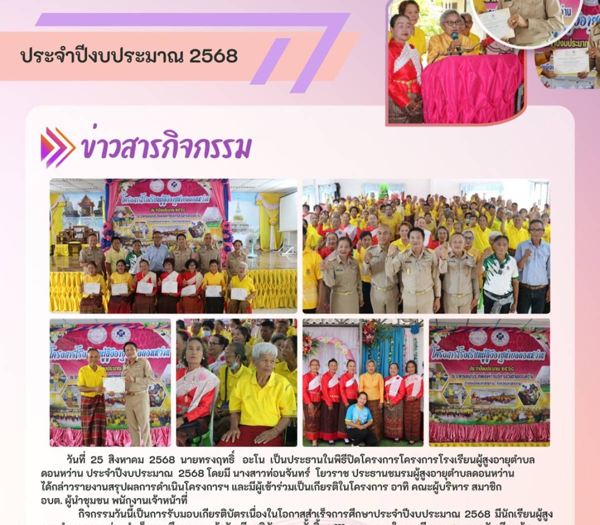 โครงการโรงเรียนผู้สูงอายุตำบลดอนหว่าน ประจำปีงบประมาณ 2568