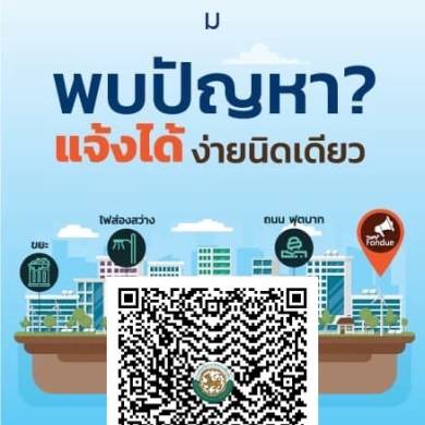 ประชาสัมพันธ์การแจ้งเรื่องร้องเรียน ร้องทุกข์ ของประชาชน ประชาชนสามารถสแกนผ่าน QR Code แพลตฟอร์ม ‘Traffy Fondue’ สามารถแจ้งปัญหาและติดตามผลได้แบบเรียลไทม์ ขณะที่หน่วยงานภาครัฐสามารถรับเรื่อง แก้ไข และรายงานผลได้สะดวกและรวดเร็ว