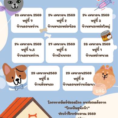 ประชาสัมพันธ์การออกหน่วยฉีดวัคซีนป้องกันโรคพิษสุนัขบ้า ฟรี!