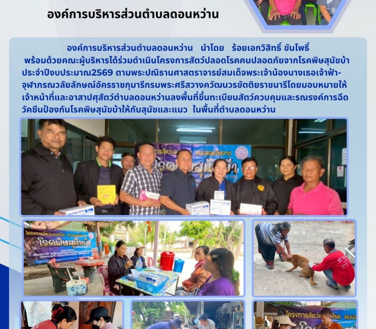 ร่วมดำเนินโครงการสัตว์ปลอดโรค คนปลอดภัยจากโรคพิษสุนัขบ้า ประจำปีงบประมาณ 2569 ตามพระปณิธานศาสตราจารย์ สมเด็จพระเจ้าน้องนางเธอเจ้าฟ้าจุฬาภรณวลัยลักษณ์ อัครราชกุมารี กรมพระศรีสวางควัฒนวรขัตติยราชนารี